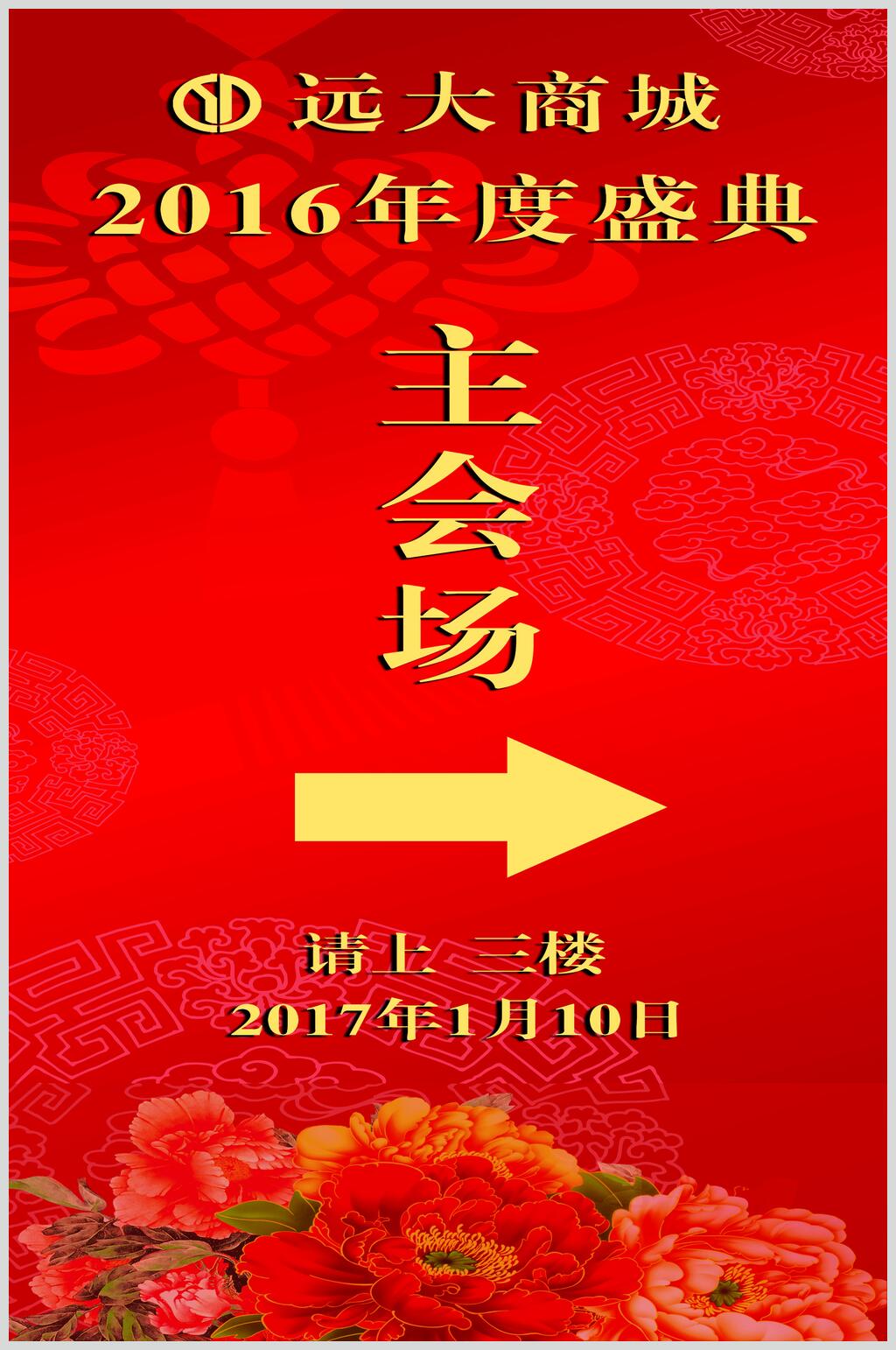 经典红色企业年会会议主会场指示牌