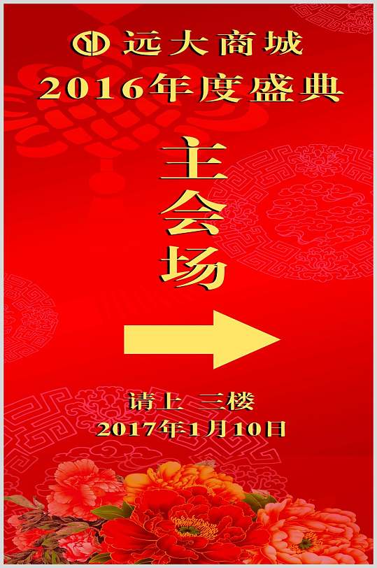 经典红色企业年会会议主会场指示牌