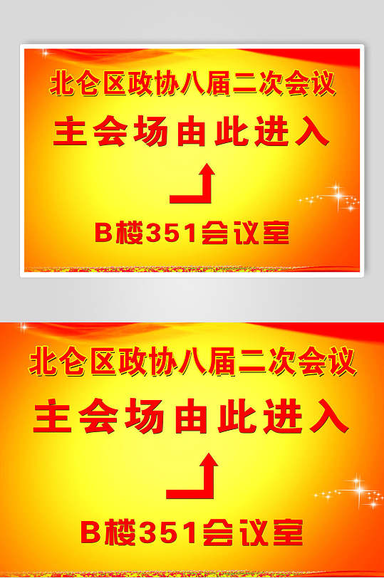 政协企业年会会议会场指示牌