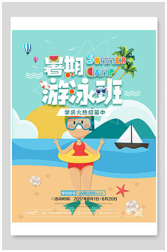 暑期游泳班培训招生宣传海报