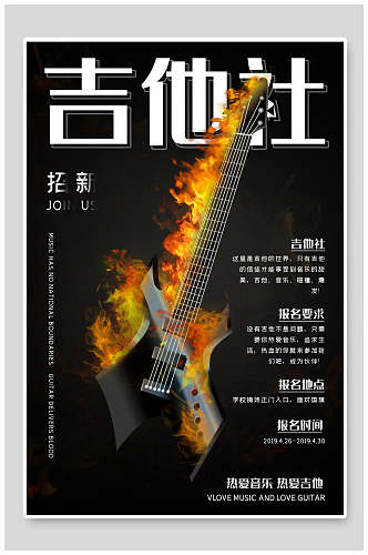 吉他社团招新海报设计