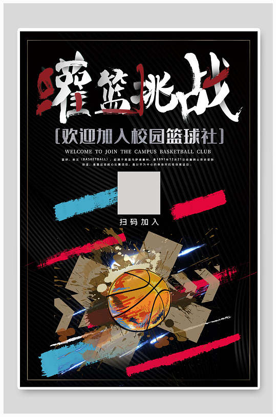 校园篮球社团纳新招新创意设计海报