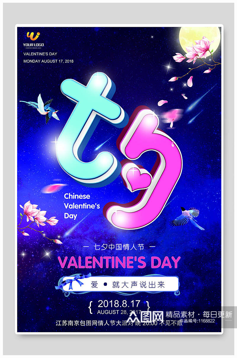 中国七夕情人节创意海报设计素材