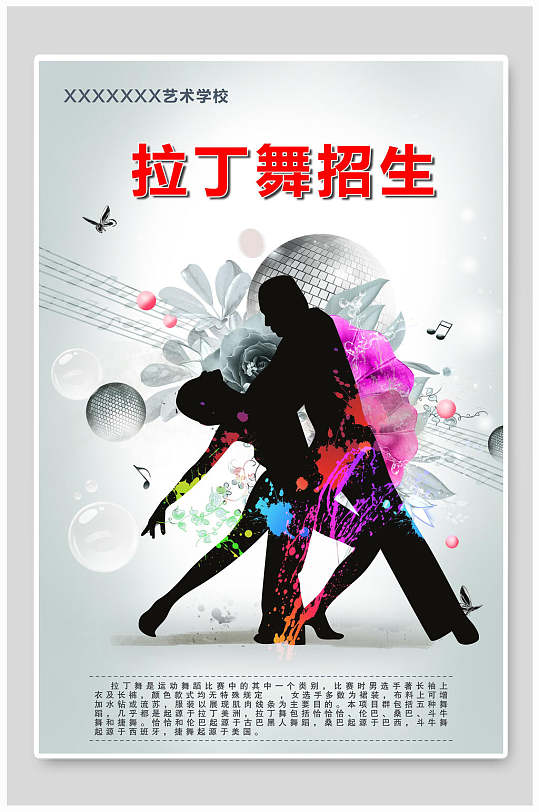 拉丁舞培训招生宣传海报模板