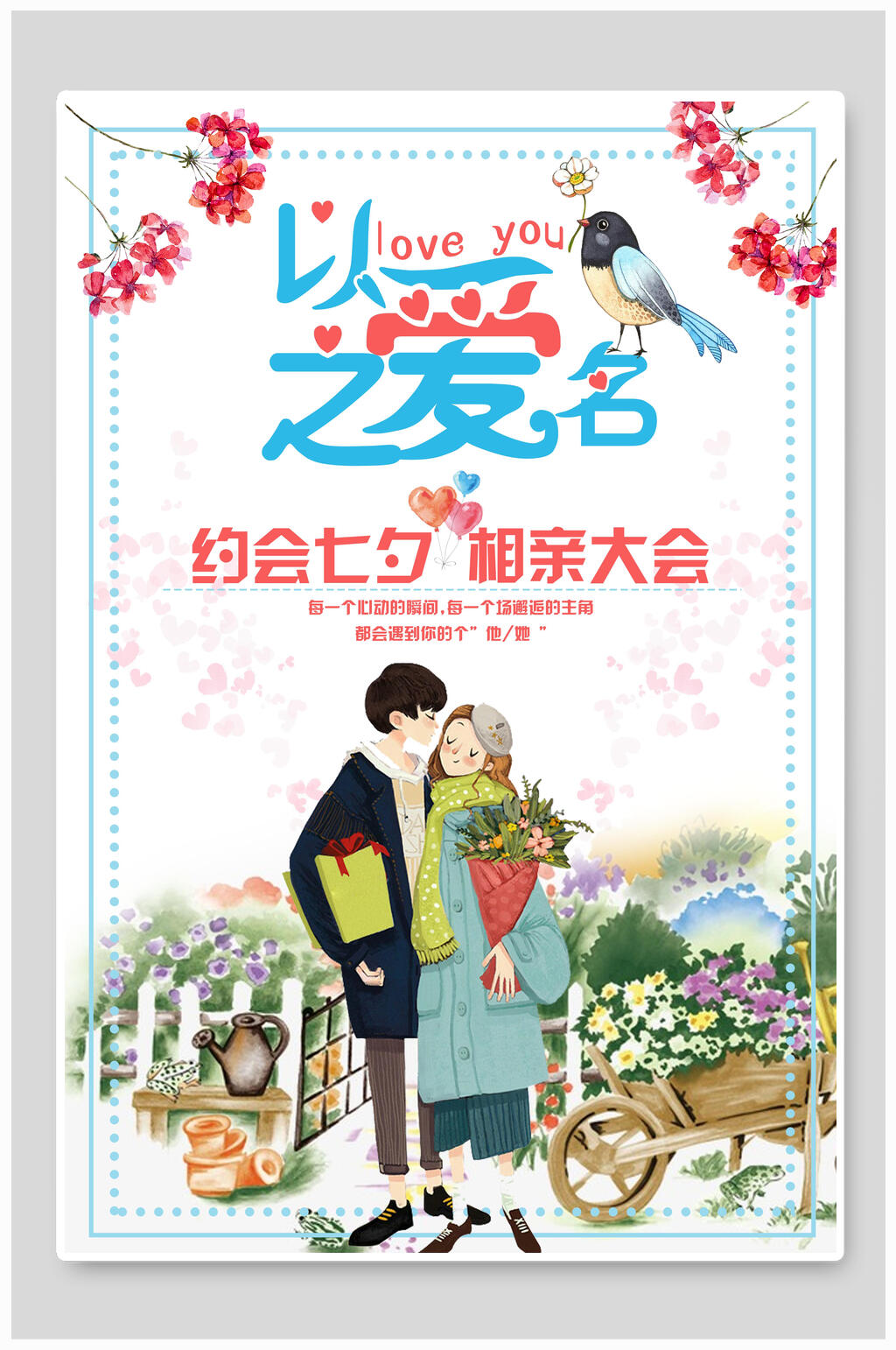 七夕情人节相亲大会海报素材