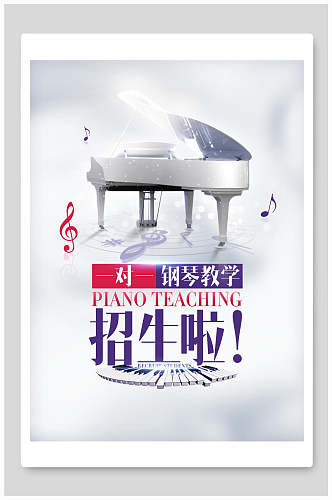 钢琴教学培训招生宣传海报模板
