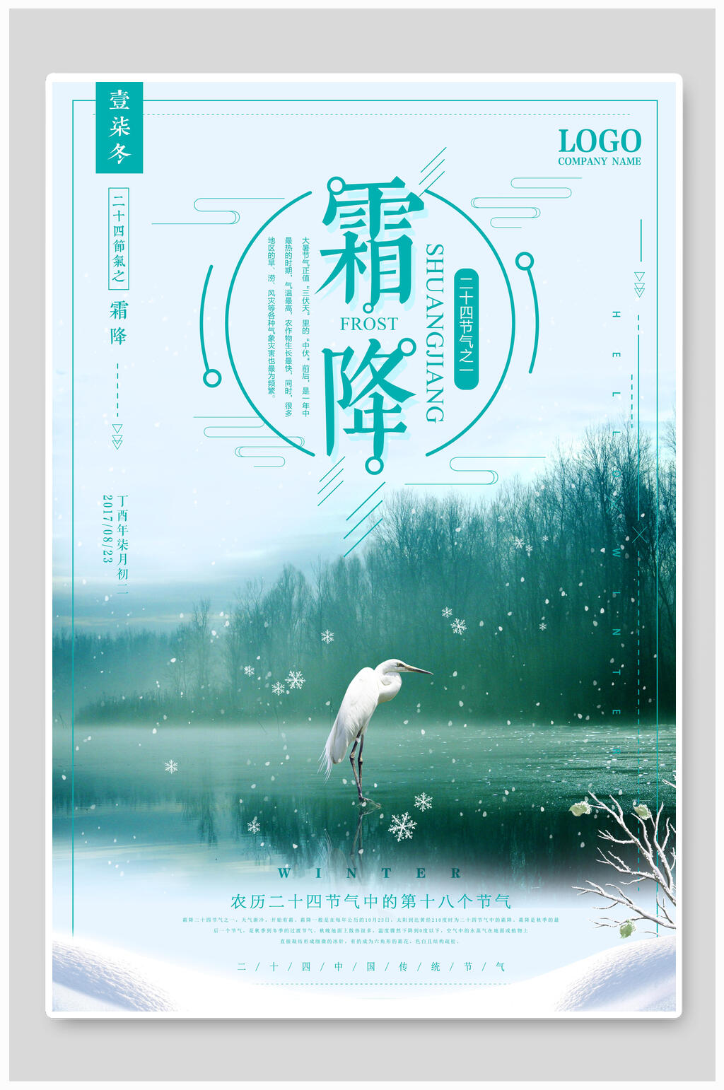 霜降创意海报素材