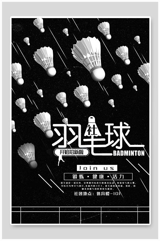 社团招新羽毛球社海报
