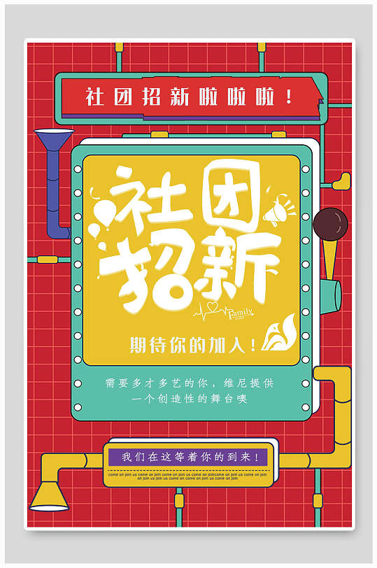 新学期社团招新迎新宣传海报