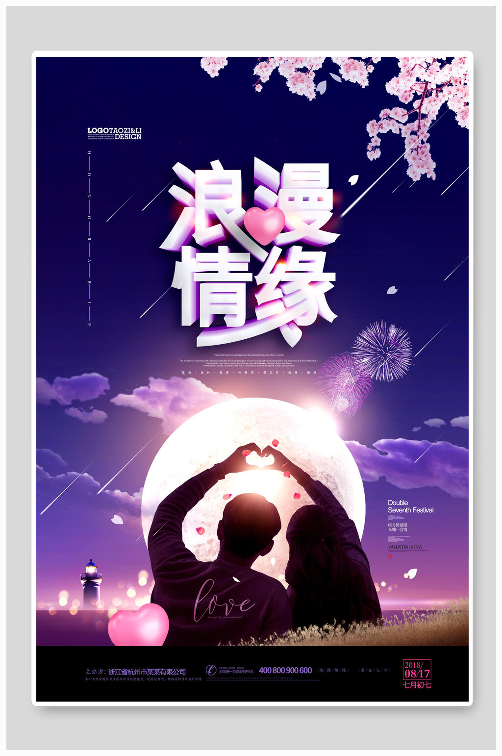 浪漫情缘七夕情人节海报