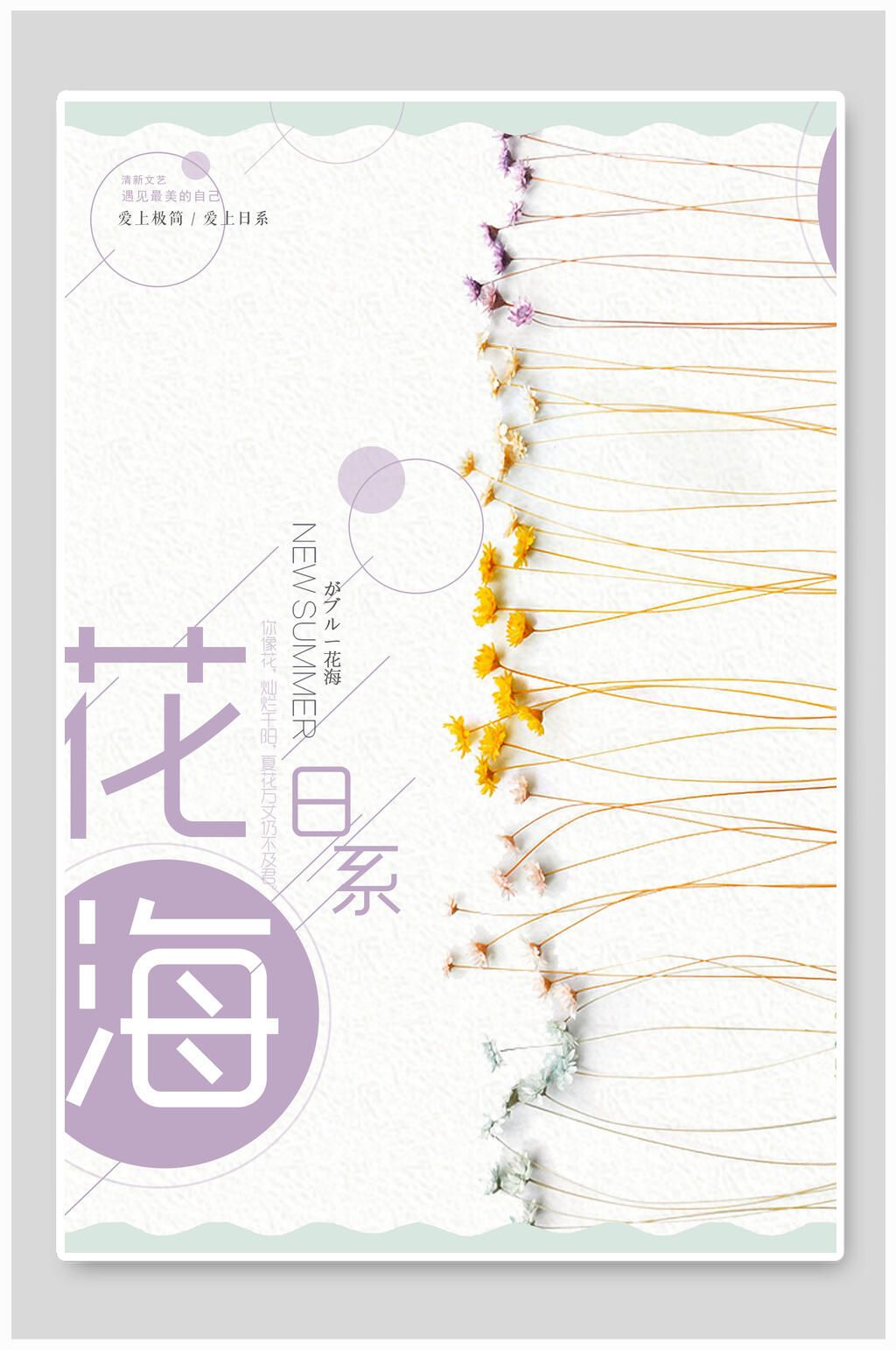 日系花海海报设计素材