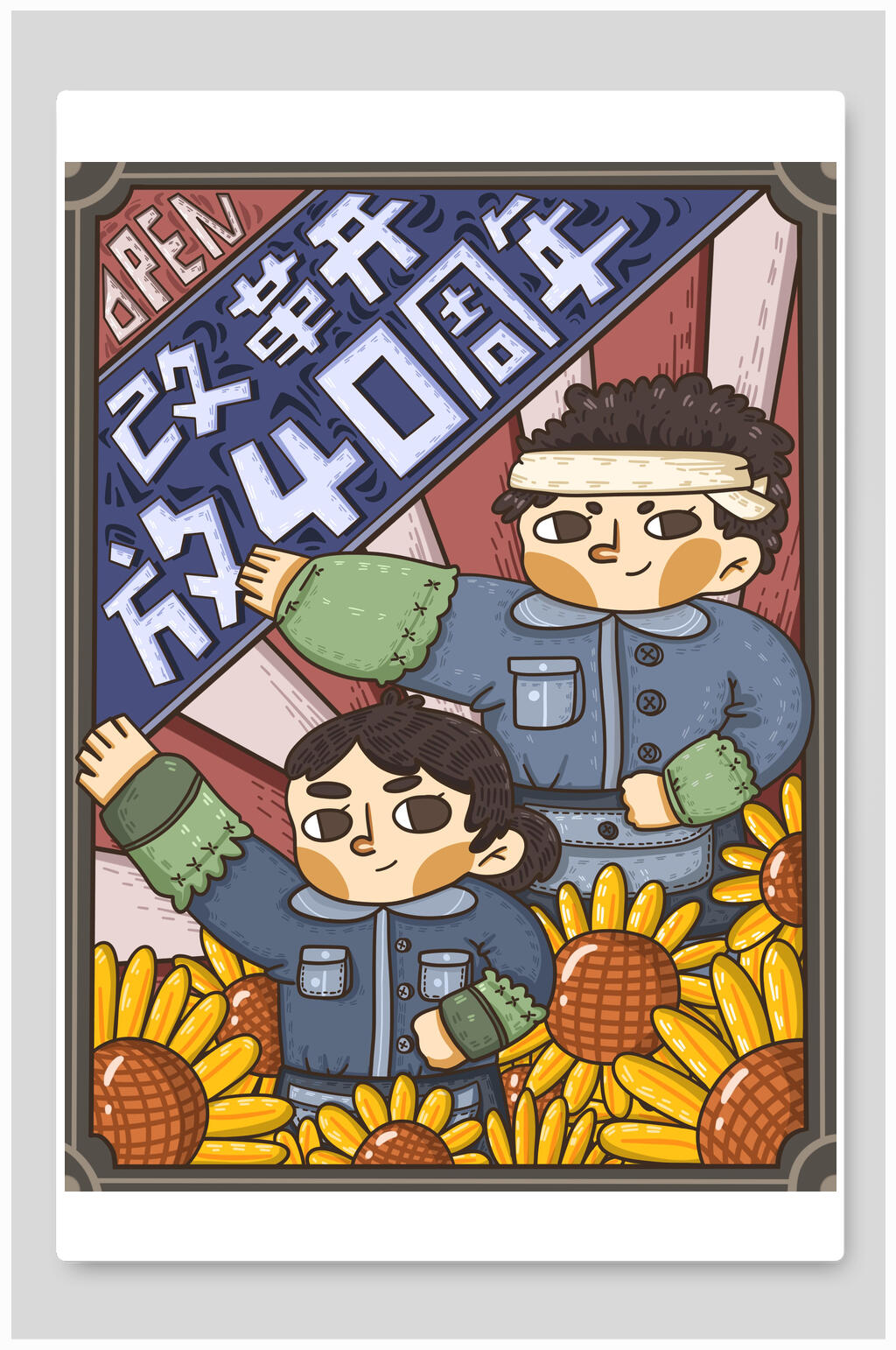 改革开放40周年之劳动人民复古海报素材