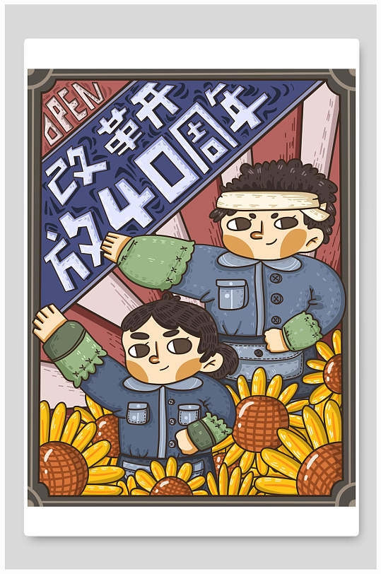 改革开放40周年之劳动人民复古海报