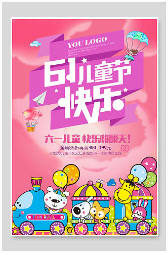 粉色卡通六一儿童节促销海报设计