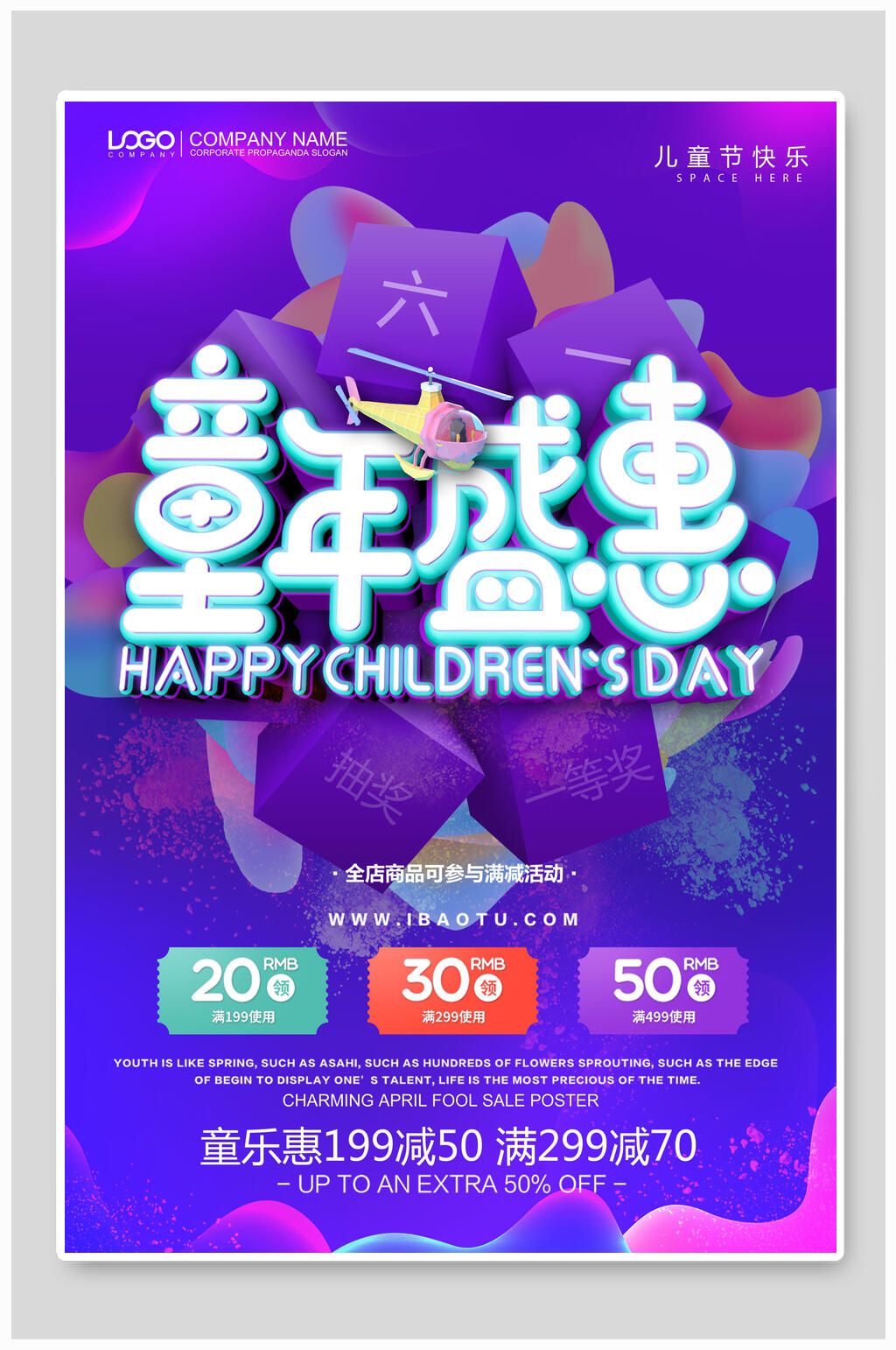 六一儿童节盛惠活动宣传海报素材