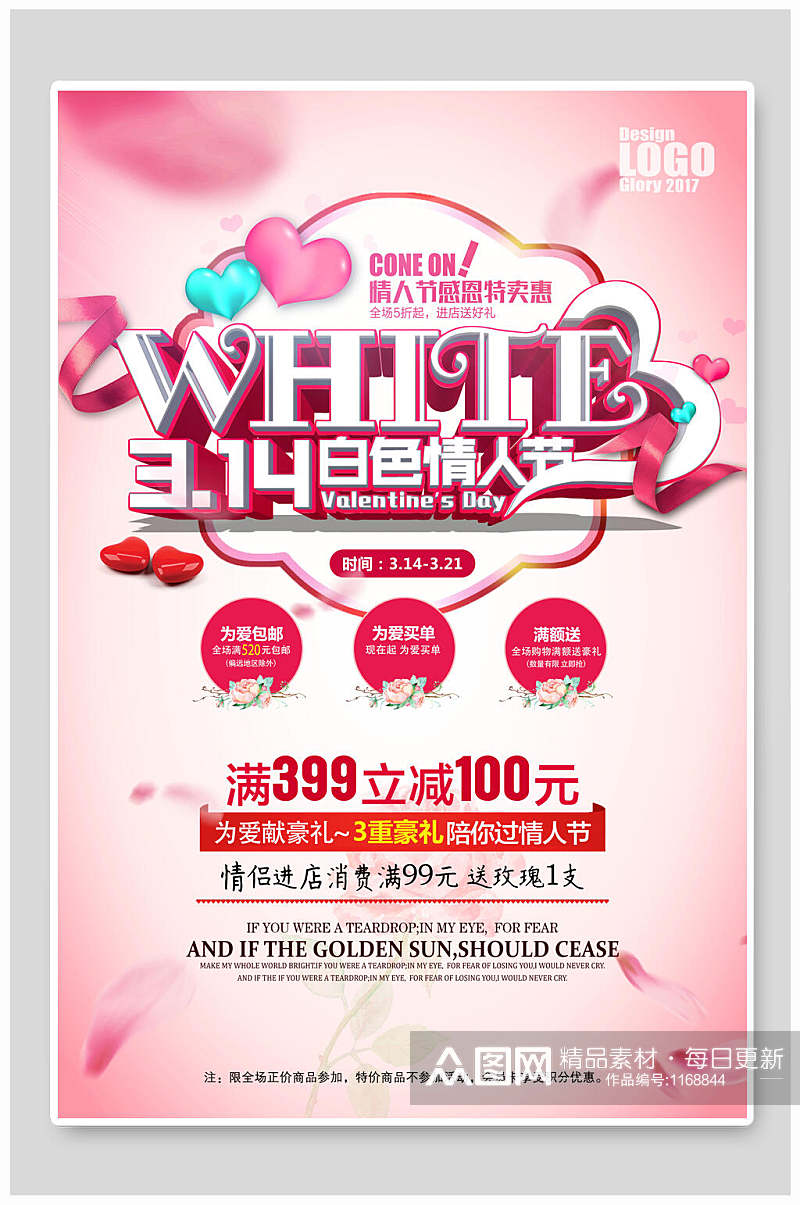 白色七夕情人节促销海报设计素材