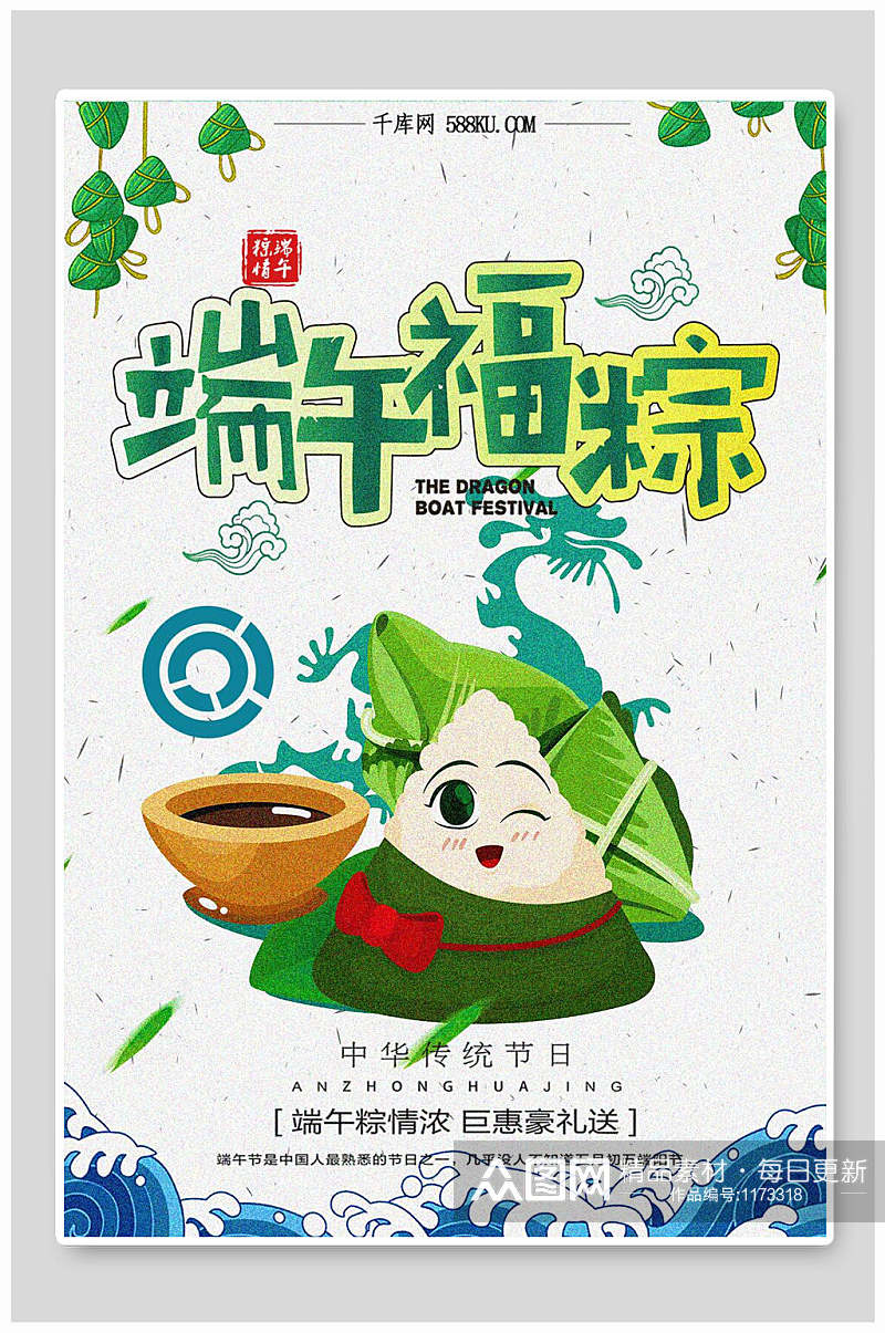 福粽端午节商场海报设计素材