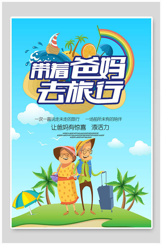 带着爸妈七旅行创意极简排版大气旅游海报