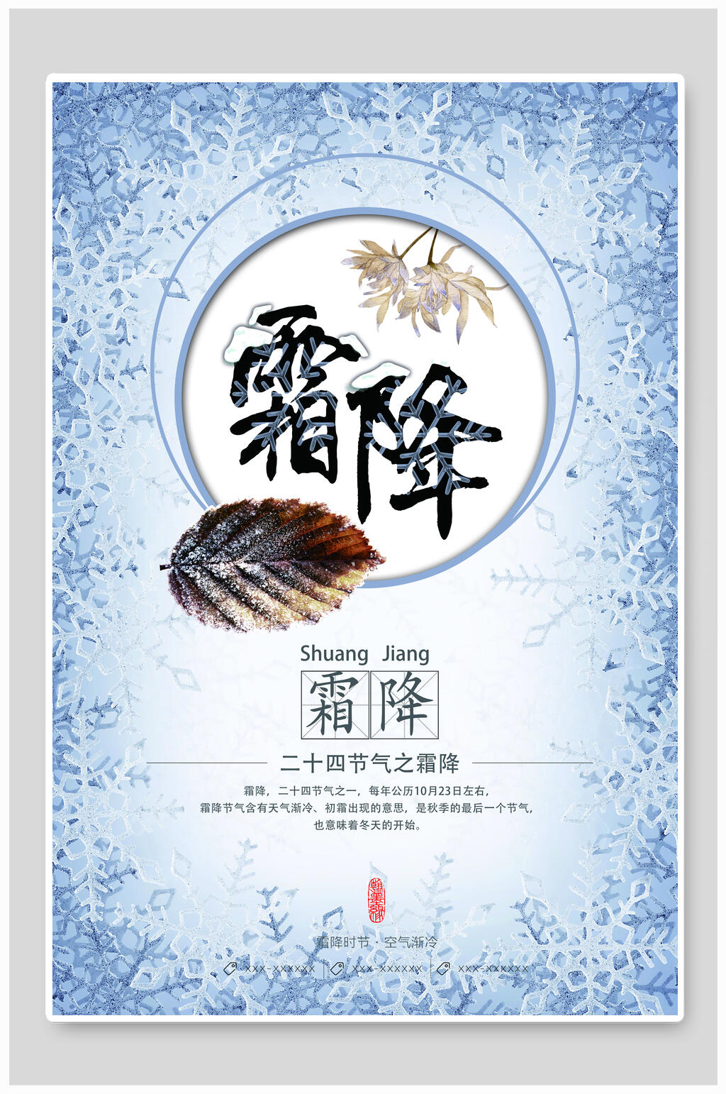 二十四节气之霜降海报设计素材