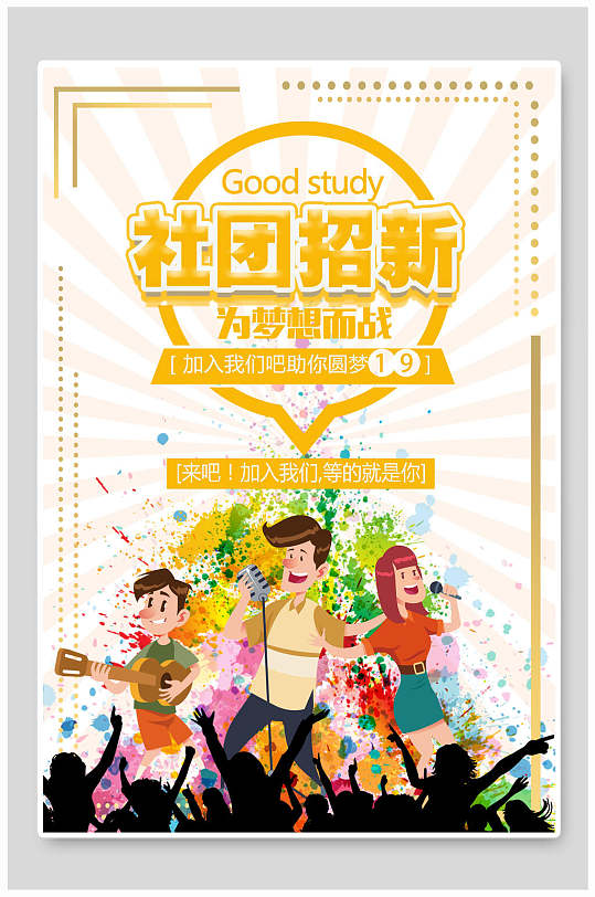 社团招新迎新宣传海报