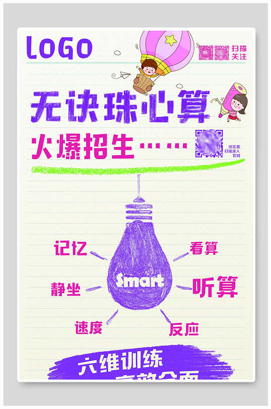 珠心算培训招生宣传单单-众图网