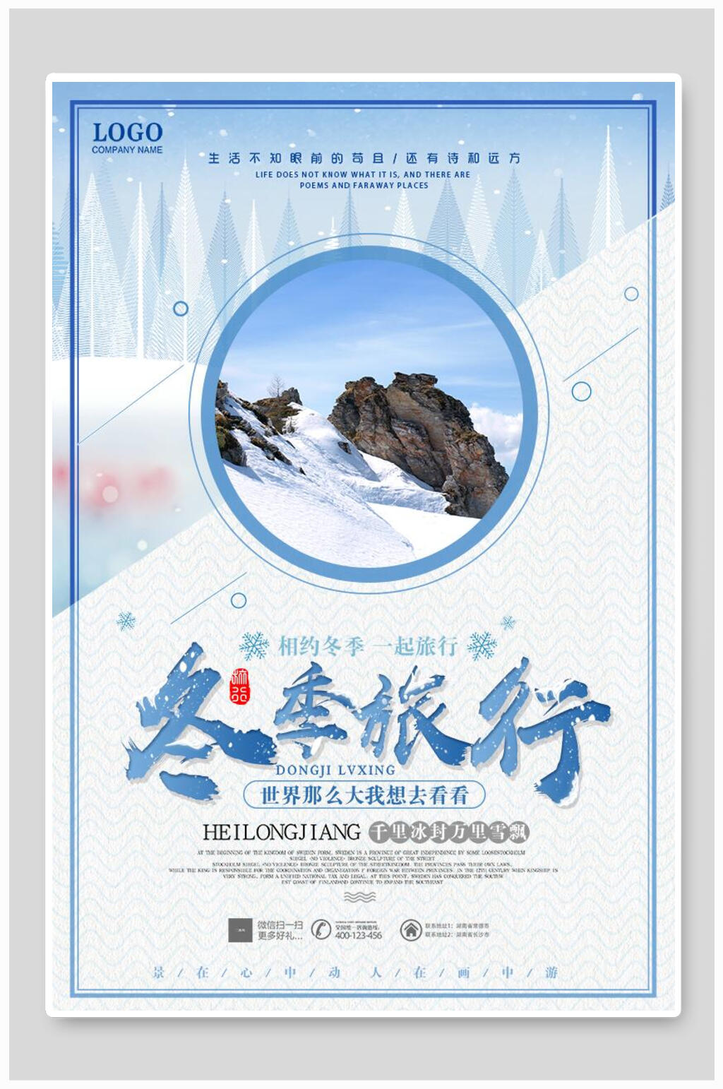 冬季旅行创意海报素材