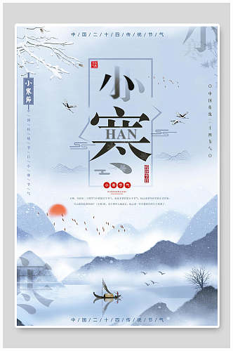 中国风二十四节气之小寒创意海报