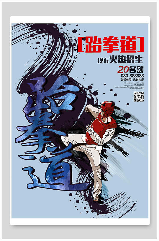 跆拳道海报图片-跆拳道海报设计素材-跆拳道海报模板下载-众图网