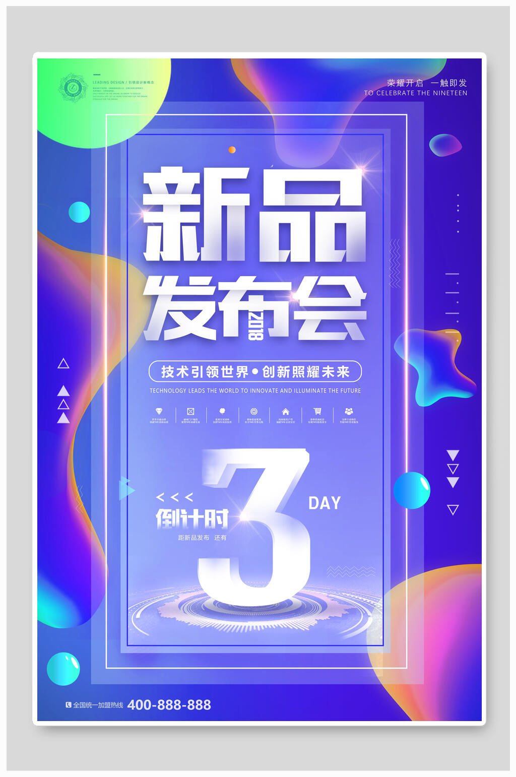 绚丽新品发布会促销海报设计素材