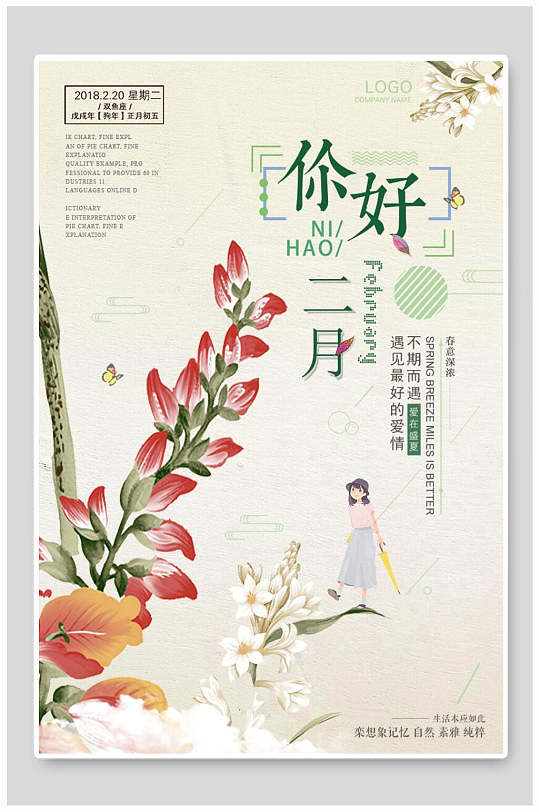小清新你好二月海报设计