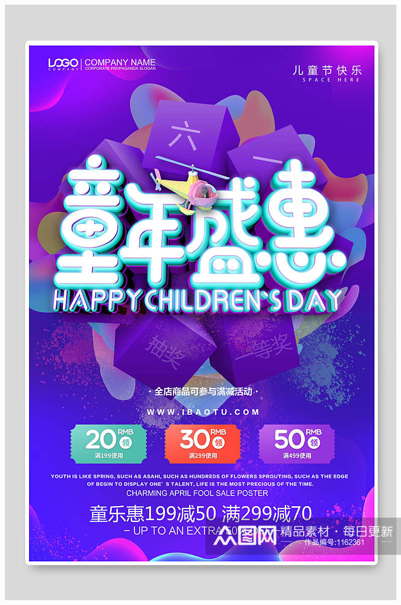 童年盛惠六一儿童节活动宣传海报设计素材