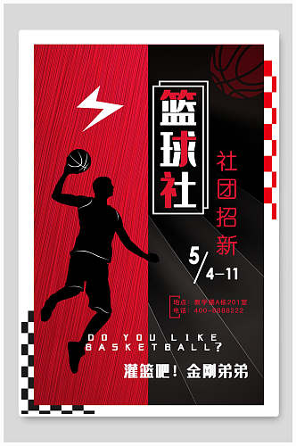 校园篮球社团纳新招新创意设计海报