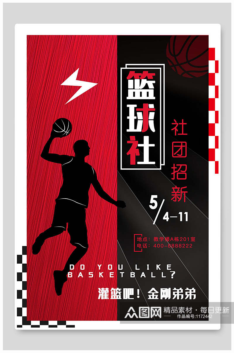 校园篮球社团纳新招新创意设计海报素材