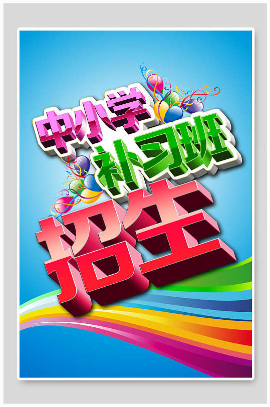 中小学补习班招生图片