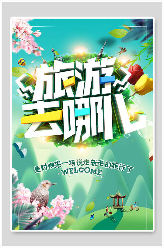 旅游去那儿活动海报
