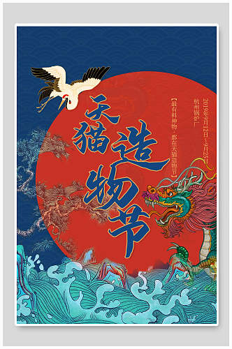 中国风天猫造物节国潮海报
