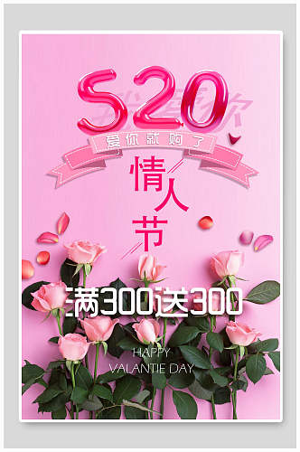 简约小清新以爱之名520情人节促销宣传海报