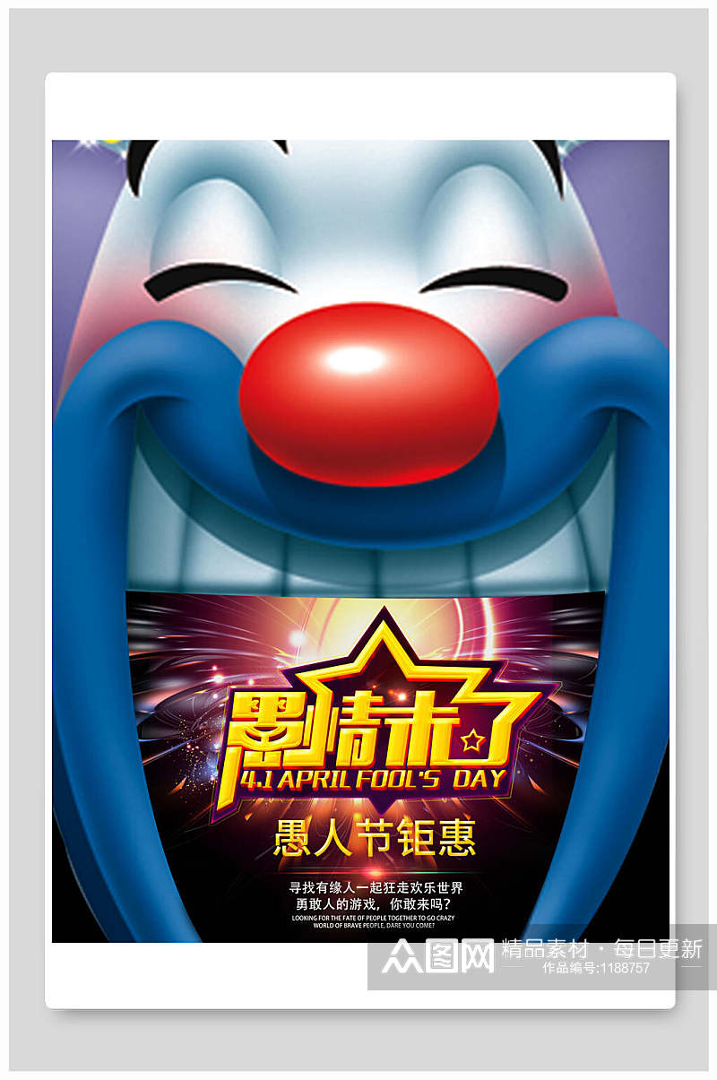 欢乐小丑愚人节钜惠海报设计素材