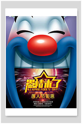 欢乐小丑愚人节钜惠海报设计
