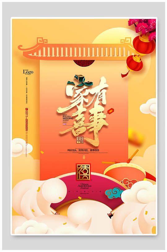 家有喜事新年海报