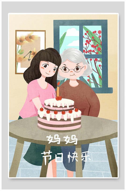 妈妈节日快乐唯美插画风九月九重阳节海报
