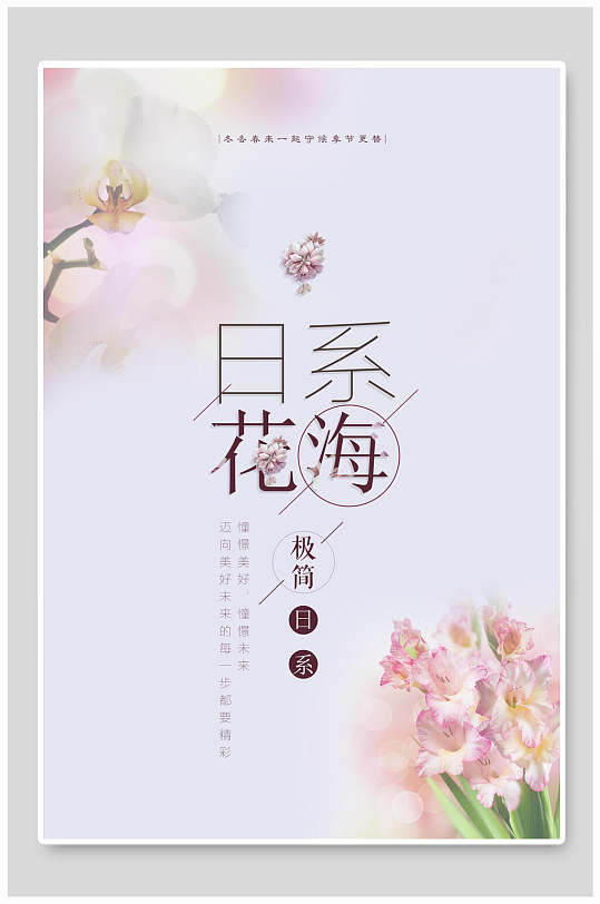 简约文艺小清新日系花海 海报