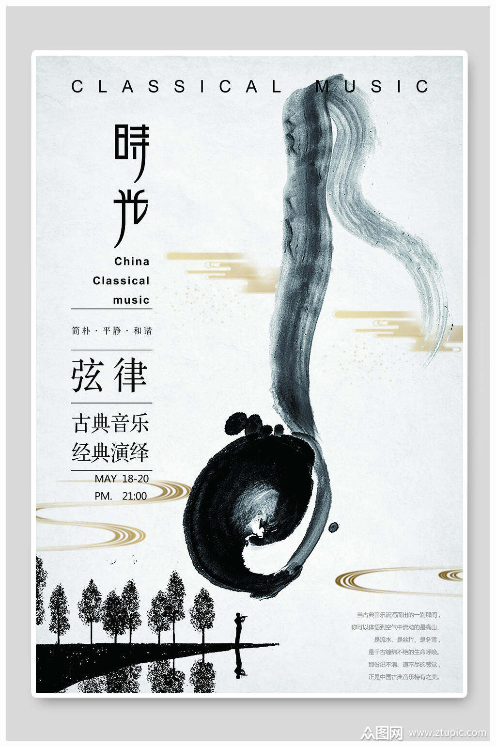 古典音乐演唱会海报设计模板