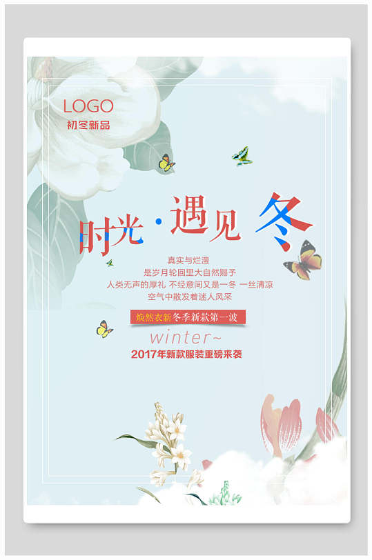 邂逅冬天冬季促销海报