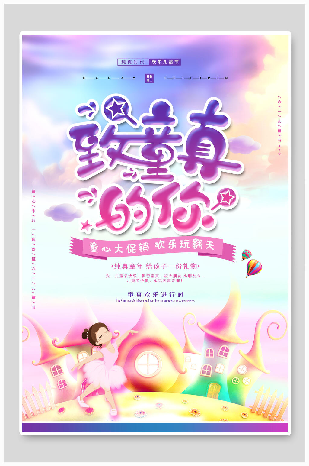 致童真的你六一儿童节海报素材