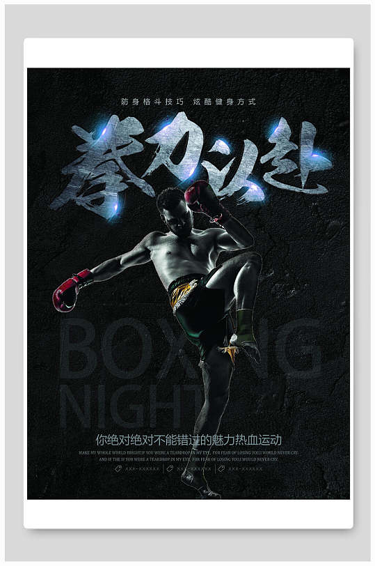 拳击运动健身宣传展板