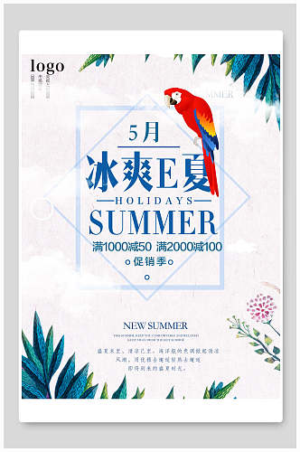 小清新夏季新品上市促销海报设计