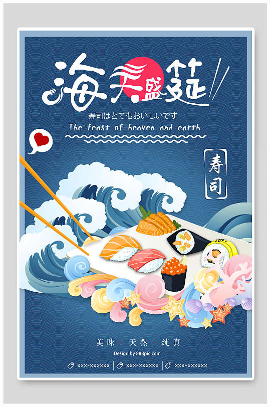 日式料理海天盛宴寿司海报