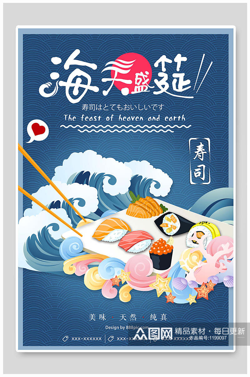 日式料理海天盛宴寿司海报素材