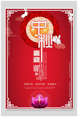 红色简约中秋佳节海报设计